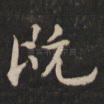 既