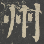 州