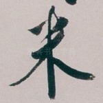 米