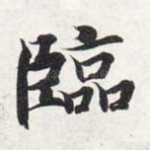 临