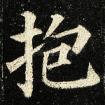 抱