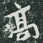 高