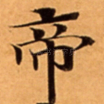 帝