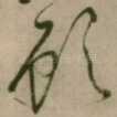 顾