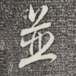 并
