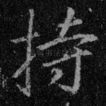 持
