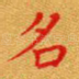 名