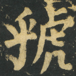 虢