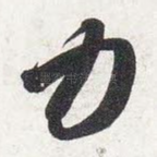 力