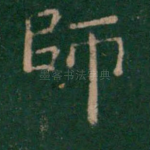 师