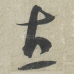 直