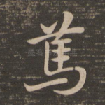 笃
