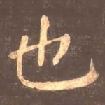 也