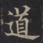 道