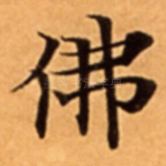 佛