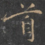 首