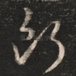 断