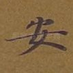 安