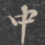 中