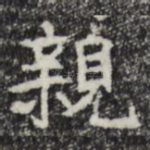 亲