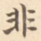 非