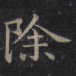 除
