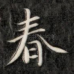 春