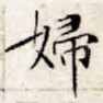 妇