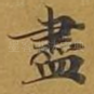 尽