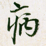 病