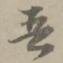 吾