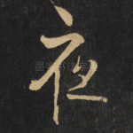 夜