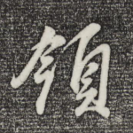 领