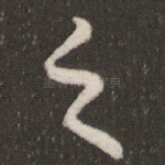 之