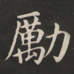 励