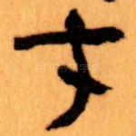 才