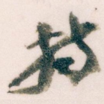 持