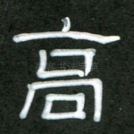 高