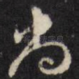 尚
