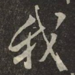 我