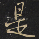 是