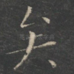 矣