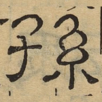 孙