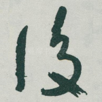 後