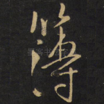 簿