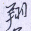 翔