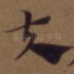 夫
