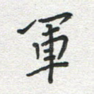 军