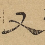 又