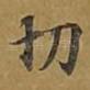 切